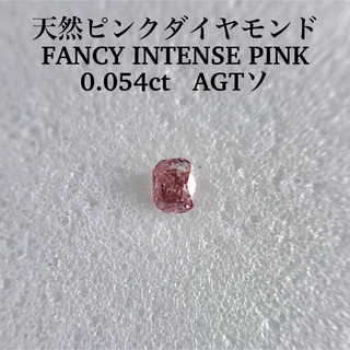0.054ct天然ピンクダイヤモンドルースFANCY INTENSE PINK(その他)