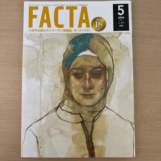 FACTA 2024年5月号(ビジネス/経済/投資)