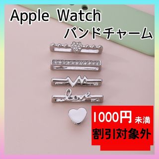 シルバー　Apple Watch バンド　チャーム　キラキラ　アクセサリー(ラバーベルト)