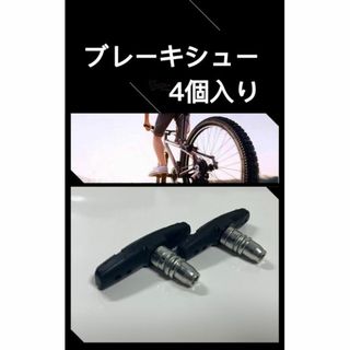 自転車 Vブレーキ ブレーキシュー 前輪後輪 交換 パッド4個入り(パーツ)