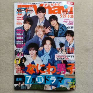 完品　月刊TVnavi　テレビナビ　7月号　関西版　表紙 なにわ男子(アート/エンタメ/ホビー)