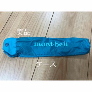 モンベル(mont bell)のmont-bell折りたたみ傘ケース(その他)