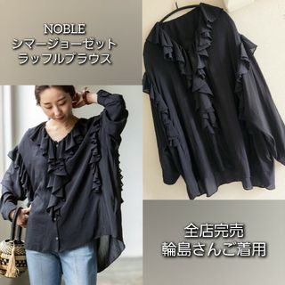 ノーブル(Noble)の【全店完売】インスタライブ紹介 NOBLE シマージョーゼットラッフルブラウス(シャツ/ブラウス(長袖/七分))