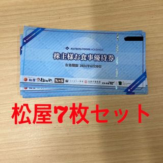 松屋株主優待券7枚セット　2024/6/30まで