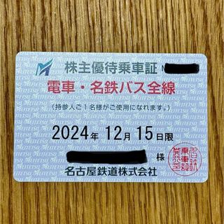 名古屋鉄道株式会社  株主優待乗車証(鉄道乗車券)