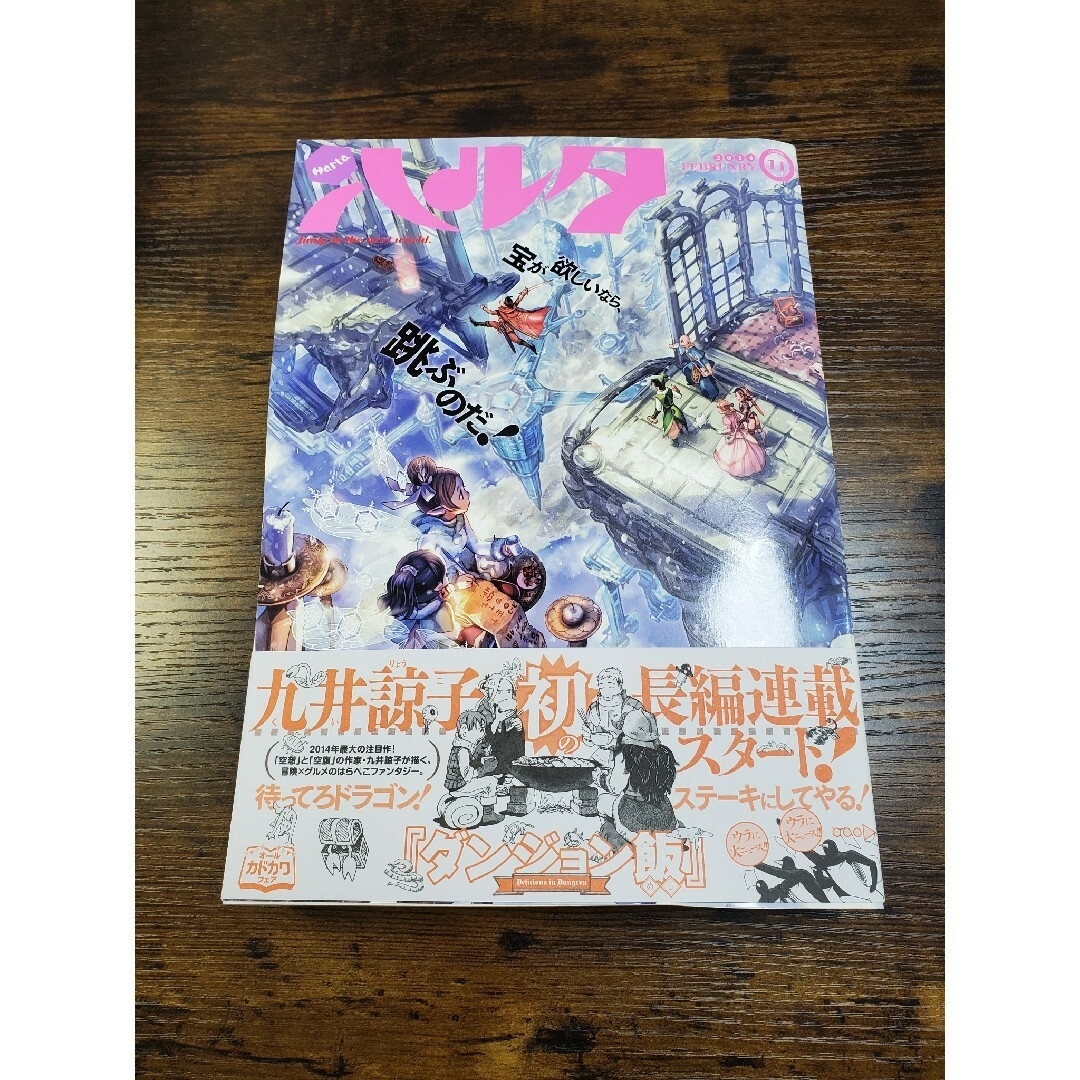 ハルタ、ダンジョン飯新連載号、九井諒子表紙、デイドリーム ハルタ、ダンジョン飯新連載号、九井諒子表紙、デイドリーム