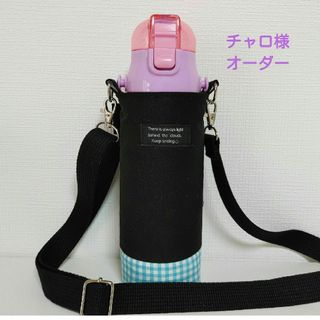 【チャロ様】水筒カバー　ハンドメイド　スケーター580ml