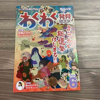 ベネッセ(Benesse)のチャレンジ4年生　「わくわく発見BOOK　2024年6月号」(絵本/児童書)