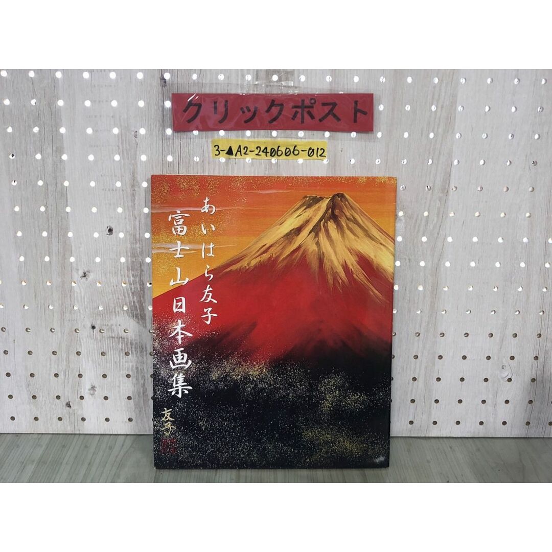 3-△富士山日本画集 あいはら友子 サイン入り 2010年4月1日 平成 3-△富士山日本画集 あいはら友子 サイン入り 2010年4月1日 平成