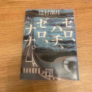 ゼロ、ハチ、ゼロ、ナナ。(文学/小説)