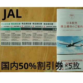 ジャル(ニホンコウクウ)(JAL(日本航空))の24時間以内発送✰JAL 日本航空　国内50%割引株主優待券5枚(航空券)