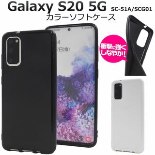 Galaxy S20 5G SC-51A/SCG01 カラーソフトケース