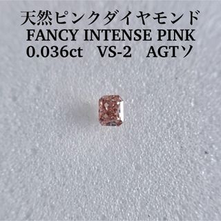 0.036ct VS-2 天然ピンクダイヤFANCY INTENSE PINK(その他)