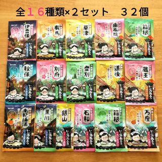 ハクゲンアース(Hakugen Earth)の★にごり湯 16種類2セット★　入浴剤　いい湯旅立ち　合計32個(入浴剤/バスソルト)