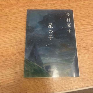 星の子(文学/小説)