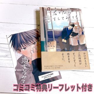 君となら恋をしてみても 5 窪田マル コミコミ 特典 リーフレット BL 新刊(ボーイズラブ(BL))