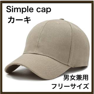 レディース シンプル キャップ 帽子 カーキ 男女兼用 ユニセックス ＵＶカット(キャップ)