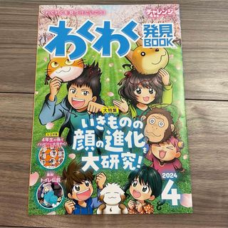 ベネッセ(Benesse)のチャレンジ4年生　「わくわく発見BOOK　2024年4月号」(絵本/児童書)