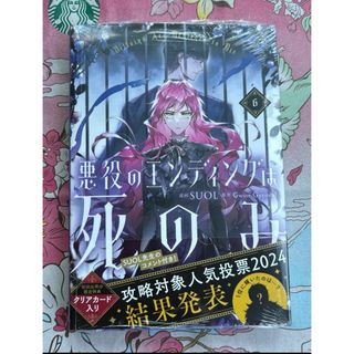 《新品未開封》悪役のエンディングは死のみ 6(女性漫画)