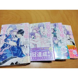 「悪役令嬢は溺愛ルートに入りました!?1〜 4」新品(少女漫画)