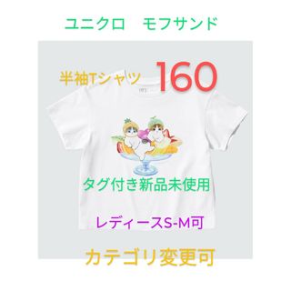 ユニクロ　モフサンド　コラボ　160 白　Tシャツ　新品　レディースS-M(Tシャツ/カットソー(半袖/袖なし))