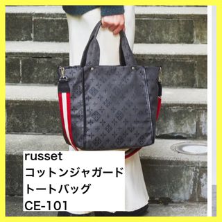 ラシット(Russet)の【russet】コットンジャガード　2WAY トートバッグL(CE－101)(トートバッグ)