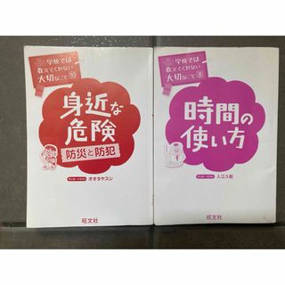 学校では教えてくれない大切なこと【時間の使い方】【身近な危険】(住まい/暮らし/子育て)