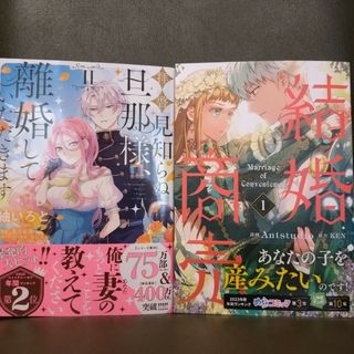 拝啓見知らぬ旦那様、離婚していただきます2／結婚商売1(その他)