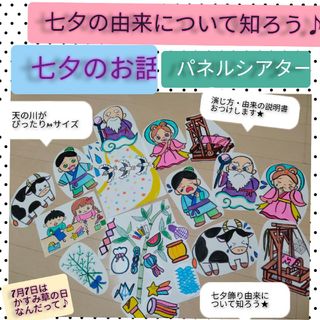 七夕製作前の導入に★由来説明書&演じ方つきパネルシアター