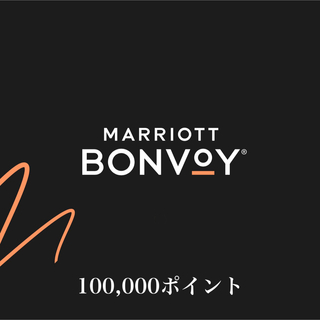 【値引き交渉可】マリオット ポイント 10万分 MARRIOTT BONVOY