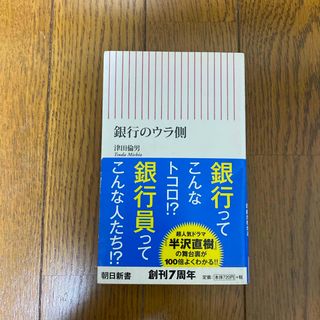 朝日新聞出版 - 銀行のウラ側