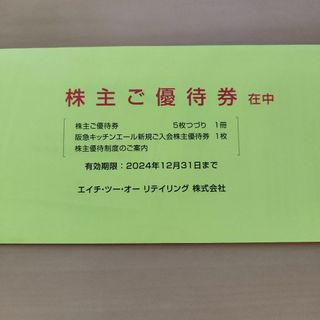 H2Oリテイリング　株主優待券 匿名追跡あり　b(ショッピング)