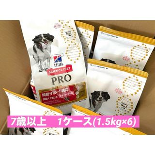 ヒルズ(Hill's)の★サイエンスプロシニア 関節サポート機能 小型犬用 7歳 チキン1.5kg×6★(ペットフード)