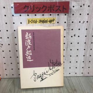 3-◇新渡戸稲造 没後50周年記念誌 昭和58年 10月16日 発行 1983年 盛岡市教育委員会 シミ汚れ有 新渡戸稲造について 系譜 年譜 歴史(人文/社会)