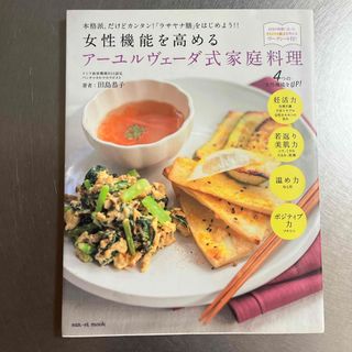 女性機能を高めるア－ユルヴェ－ダ式家庭料理