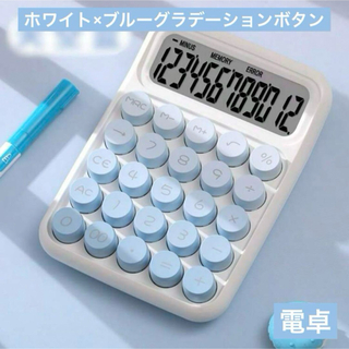ブルーグラデーション丸ボタン可愛い電卓♡タイプライター風 12桁 ホワイト計算機(オフィス用品一般)