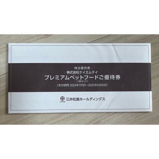 三井松島ホールディングス　株主優待(ショッピング)