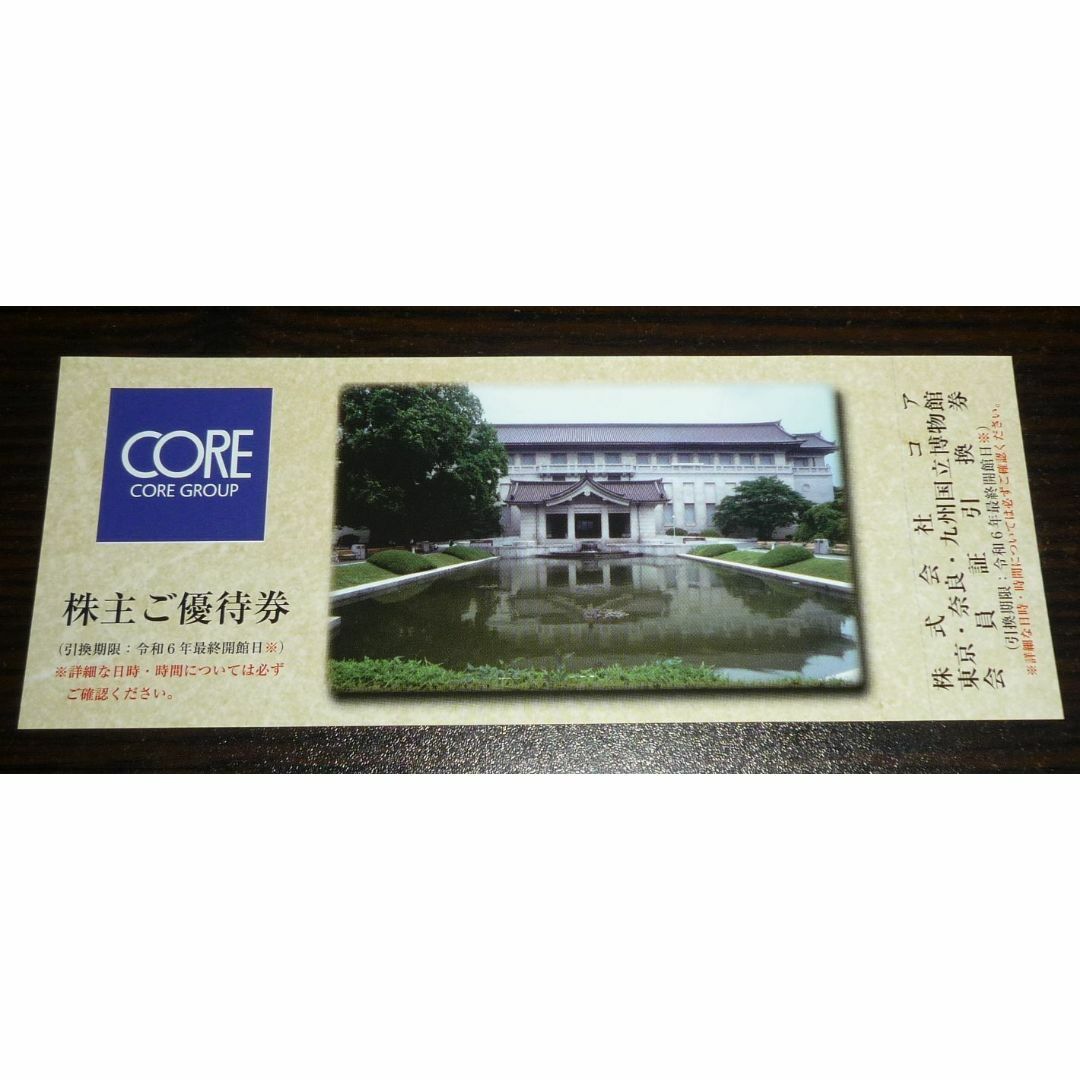 コア 株主優待 東京・奈良・九州国立博物館プレミアムパス(カード)引換 