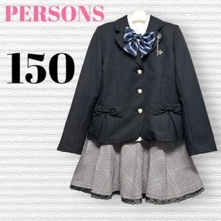 パーソンズ(PERSON'S)の卒服　パーソンズ他　卒業入学式　フォーマルセット　150【匿名配送】(ドレス/フォーマル)