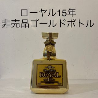 サントリー(サントリー)のローヤル15年　非売品　ゴールドボトル　終売品　700ml 新品未開封(ウイスキー)