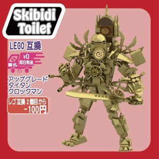 即日　スキビディトイレLEGO互換アップグレードタイタンクロックマン(模型/プラモデル)