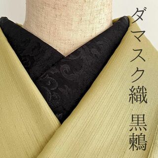 半衿 ダマスクの紋織 黒鶫(くろつぐみ) ハンドメイド半襟 ブラック ボタニカル
