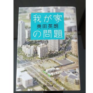 集英社 - 我が家の問題