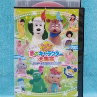 ワンワンといっしょDVD【夢のキャラクター大集合～センターを取るのはだれだ～】