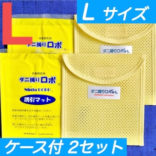 55☆新品L 2セット☆ ダニ捕りロボ マット & ソフトケース ラージ サイズ