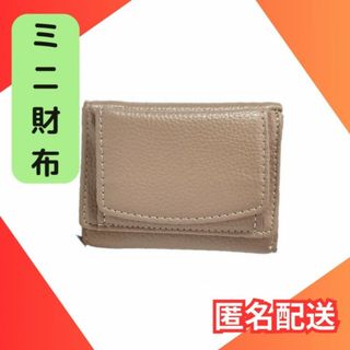 ミニウォレット 三つ折り財布 ミニ財布 ベージュ コンパクト 小銭入 PUレザー(財布)