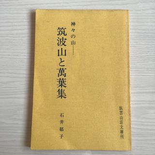 神々の山ー筑波山と萬葉集　石井郁子