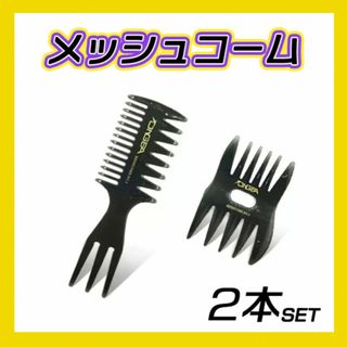 メッシュコーム ２本セット 5way ワイド ヘアセット メンズ 櫛 髪