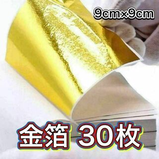 金箔 シート 30枚 ハンドメイド ネイル レジン 髪飾 フェイク 金パク