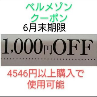 ベルメゾン(ベルメゾン)の6月末期限【1000円引き】ベルメゾン　クーポン(ショッピング)